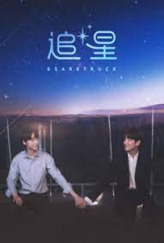 Star Struck (2023) มองฟ้าหารัก