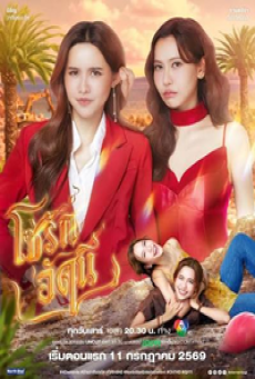 The Fire 4 Elements (2026) โซ่รักอัคนี บ้านวาทินวณิช