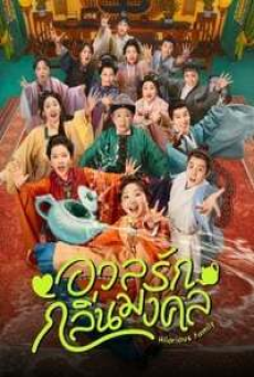 Hilarious Family 2 (2025) อวลรักกลิ่นมงคล
