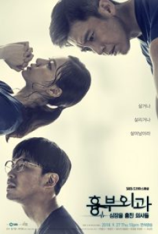 Heart Surgeons (2018) ฝ่าวิกฤตทีมแพทย์หัวใจ