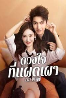 Fall in You (2025) ดวงใจที่แผดเผา