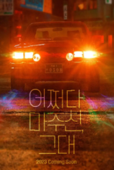 My Perfect Stranger (2023)