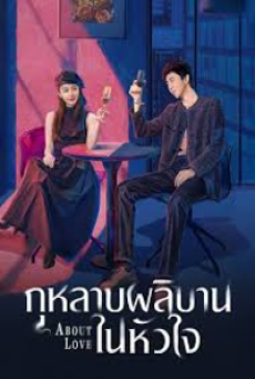 About Love (2026) กุหลาบผลิบานในหัวใจ