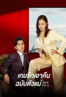 Mommy’s Counterattack (2023) เกมรักเอาคืนฉบับตัวแม่