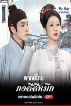 The Heir (2026) กงสีสีหมึก