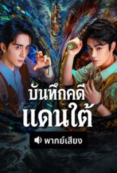 Archives The Nanyang Mystery (2026) บันทึกคดีแดนใต้