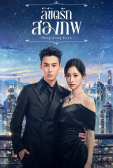 Echoes of Gang City (2026) ลิขิตรักสองภพ