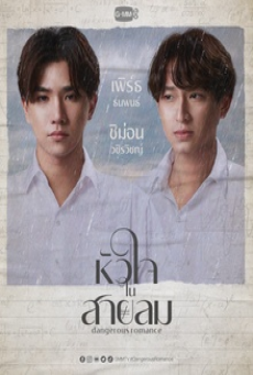 Dangerous Romance (2023) หัวใจในสายลม
