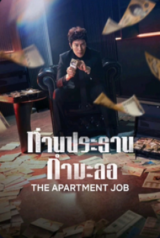 The Apartment Job (2026) ท่านประธานกำมะลอ