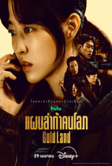 Gold Land (2026) แผนล่าท้าคนโลภ