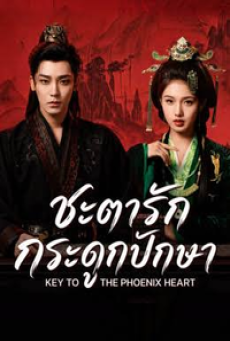 Key to the Phoenix Heart (2026) ชะตารักกระดูกปักษา