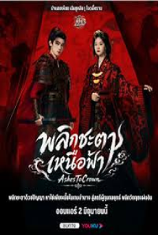 Ashes to Crown (2026) พลิกชะตาเหนือฟ้า
