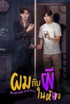 Something in my Room Uncut Version (2023) ผมกับผีในห้อง