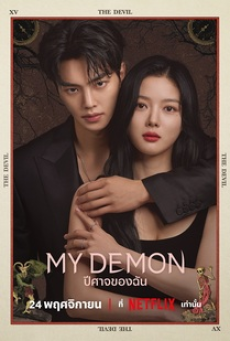 My Demon (2023) ปีศาจของฉัน