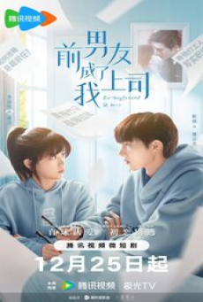 Ex-Boyfriend & Boss (2024) แฟนเก่าตัวร้ายเจ้านายของฉัน