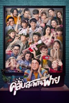 Club Sapan Fine (2020) คลับสะพานฟาย