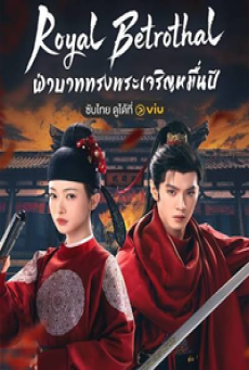 Royal Betrothal (2026) ฝ่าบาททรงพระเจริญหมื่นปี