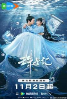 The Mermaid’s Pearl (2023) นางเงือกที่รัก