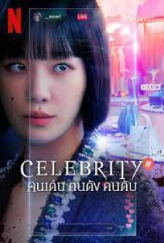 Celebrity (2023) คนเด่น คนดัง คนดับ