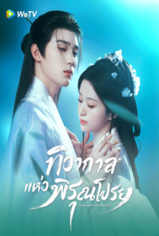 Generation to Generation (2026) ทิวากาลแห่งพิรุณโปรย