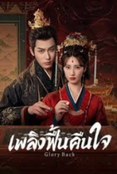 Glory Back (2026) เพลิงฟื้นคืนใจ