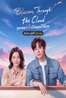 Blossom Through the Cloud (2026) จุดจอดหัวใจปักหมุดไว้ที่เธอ