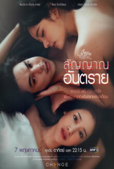 Club Friday The Series ตอน สัญญาณอันตราย