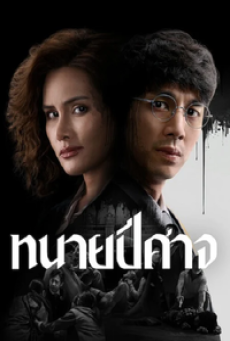 The Evil Lawyer (2026) ทนายปีศาจ
