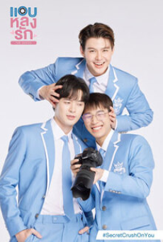 แอบหลงรักเดอะซีรีส์ Secret Crush On You (2022)