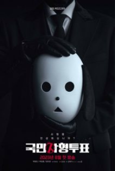 The Killing Vote (2023) โหวตโทษประหาร