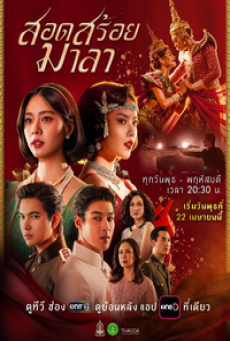 The Bangkok Red Opera (2026) สอดสร้อยมาลา