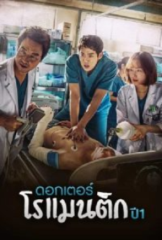 Dr. Romantic (2016) ด็อกเตอร์โรแมนติก