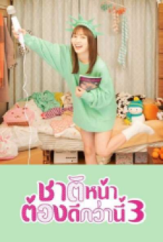 I ll Do Better Next Life 3 (2021) ชาติหน้าต้องดีกว่านี้ 3