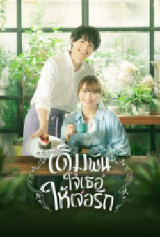 Who Needs True Love (2022) เดิมพันใจเธอให้เจอรัก