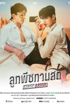 Peach Lover (2026) ลูกพีชทานสด