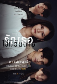 Club Friday The Series ตอน รักเธอไม่มีวันตาย