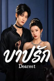 Dearest (2026) บาปรัก