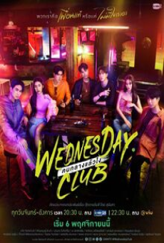 Wednesday Club (2023) คนกลางแล้วไง
