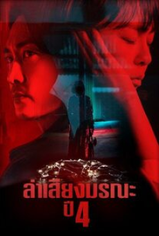 Voice Season 4 (2021) ล่าเสียงมรณะ 4