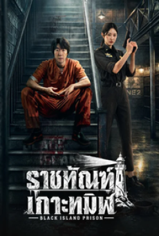 Black Island Prison (2026) ราชทัณฑ์เกาะทมิฬ