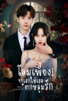 Falling in Love with Me (2023) โอมเพี้ยง จะเสกให้เธอตกหลุมรัก