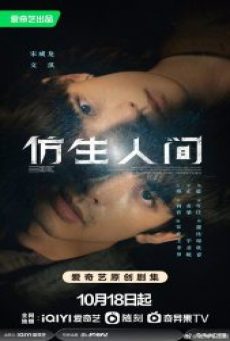 The Bionic Life (2023) ไขคดีปริศนามนุษย์ไบโอนิค