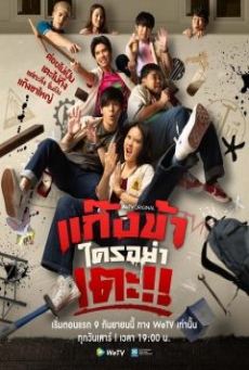 Don’t Touch My Gang (2023) แก๊งข้าใครอย่าเตะ