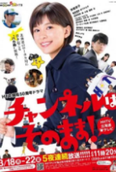 Stay Tuned (2019) โป๊ะแตกนิวส์