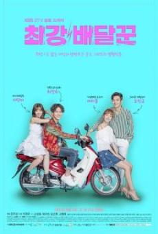 Strongest Deliveryman (2017) ส่งรักให้ถึงใจเธอ