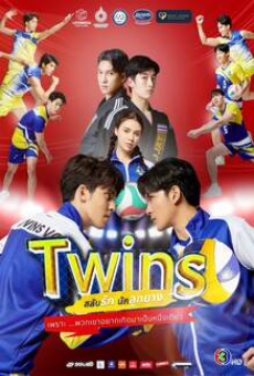 Twins (2023) สลับรักนักลูกยาง