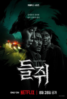Mousetrap (2026) กับดักจับลวง