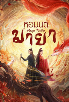 Mirage Pavilion (2024) หอมนต์มายา