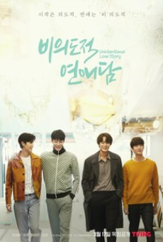 Unintentional Love Story (2023) ปั้นรักฉัน ด้วยใจนาย