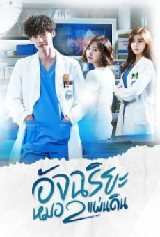 Doctor Stranger (2014) อัจฉริยะหมอ 2 แผ่นดิน
